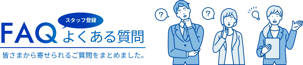 皆さまから寄せられるご質問をまとめました。