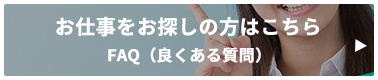 お仕事をお探しの方はこちら