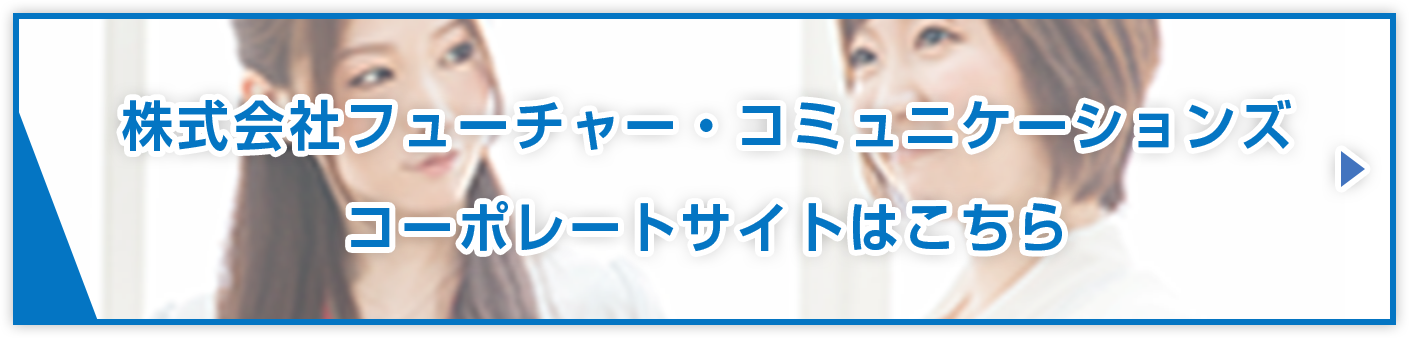 株式会社フューチャーコミュニケーションズ